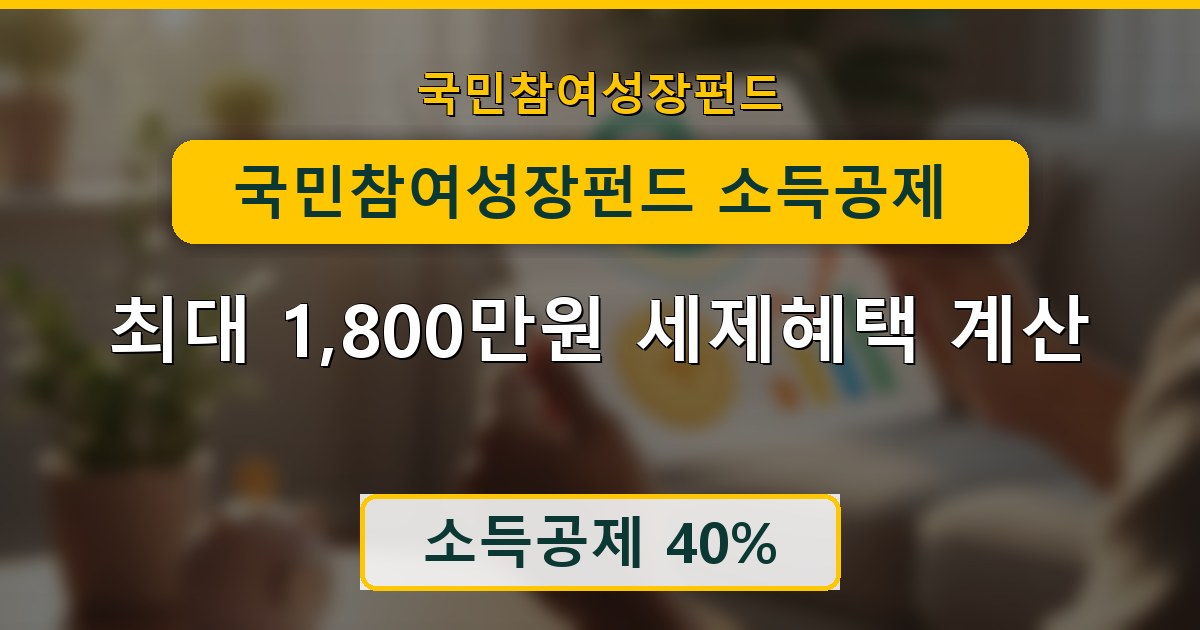 국민참여성장펀드 소득공제 40% - 최대 1,800만원 세제혜택 계산