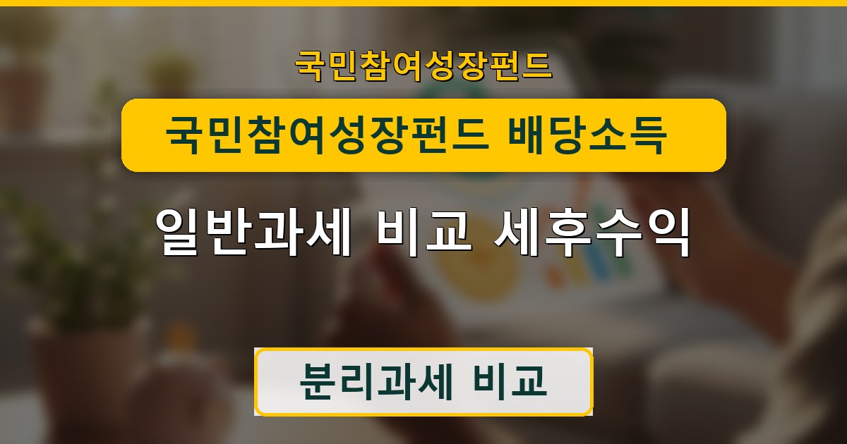국민참여성장펀드 배당소득 9% 분리과세 - 일반과세 비교 세후수익