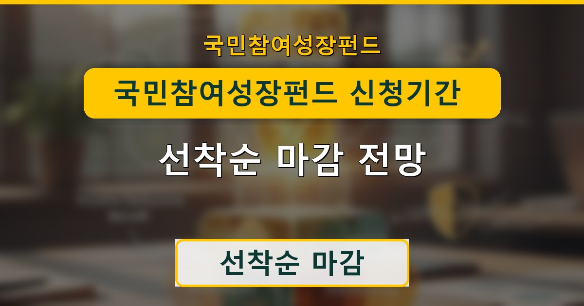 국민참여성장펀드 신청기간 5월 22일~6월 11일 - 선착순 마감 전망
